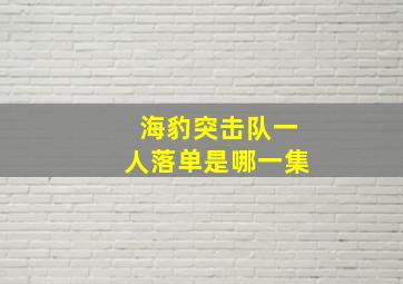 海豹突击队一人落单是哪一集