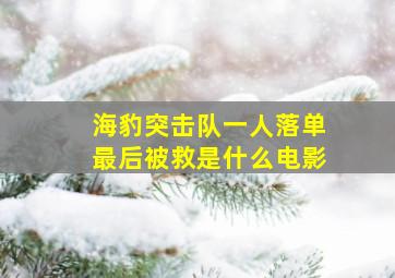 海豹突击队一人落单最后被救是什么电影