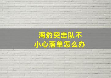 海豹突击队不小心落单怎么办