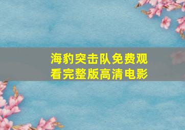 海豹突击队免费观看完整版高清电影