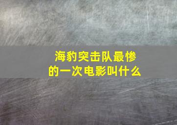 海豹突击队最惨的一次电影叫什么