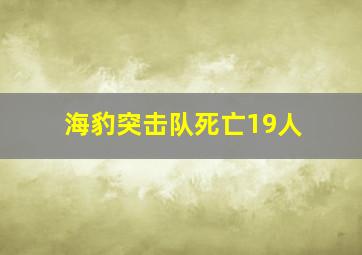 海豹突击队死亡19人