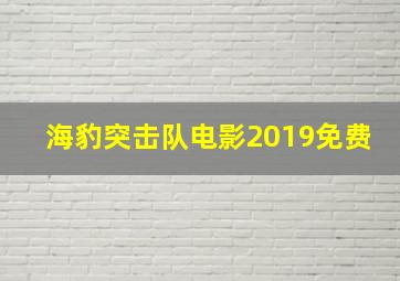 海豹突击队电影2019免费