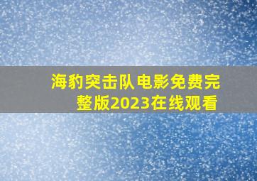 海豹突击队电影免费完整版2023在线观看