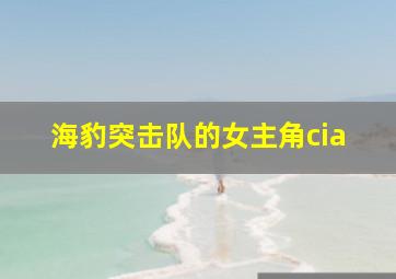 海豹突击队的女主角cia