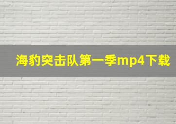 海豹突击队第一季mp4下载