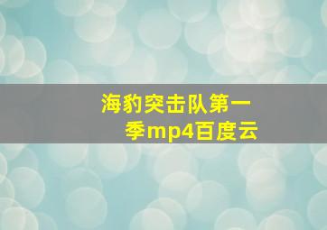 海豹突击队第一季mp4百度云