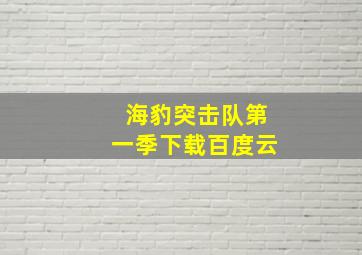 海豹突击队第一季下载百度云