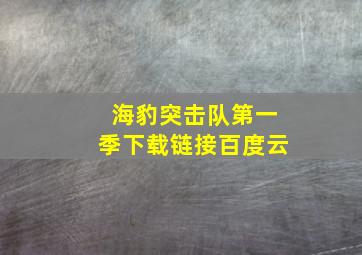 海豹突击队第一季下载链接百度云