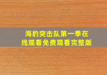 海豹突击队第一季在线观看免费观看完整版