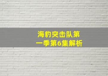 海豹突击队第一季第6集解析