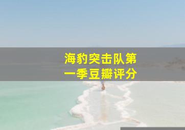 海豹突击队第一季豆瓣评分