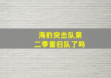 海豹突击队第二季雷归队了吗