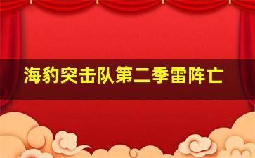 海豹突击队第二季雷阵亡