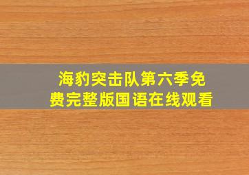 海豹突击队第六季免费完整版国语在线观看