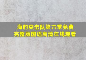 海豹突击队第六季免费完整版国语高清在线观看