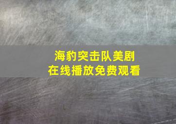 海豹突击队美剧在线播放免费观看