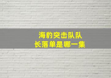 海豹突击队队长落单是哪一集