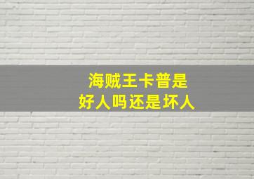 海贼王卡普是好人吗还是坏人