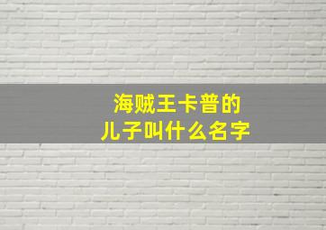 海贼王卡普的儿子叫什么名字