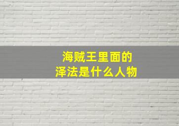 海贼王里面的泽法是什么人物