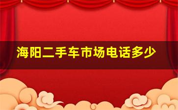 海阳二手车市场电话多少