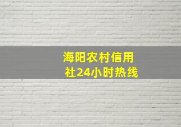 海阳农村信用社24小时热线