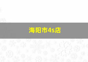 海阳市4s店