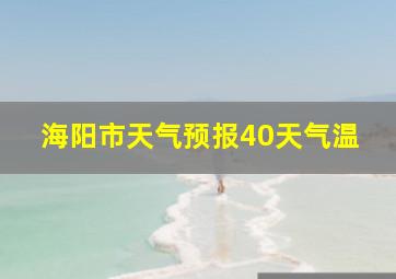 海阳市天气预报40天气温