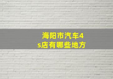 海阳市汽车4s店有哪些地方