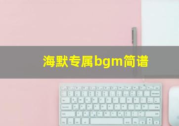 海默专属bgm简谱