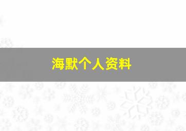 海默个人资料