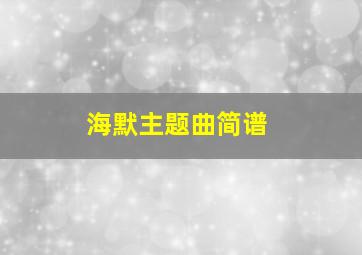 海默主题曲简谱