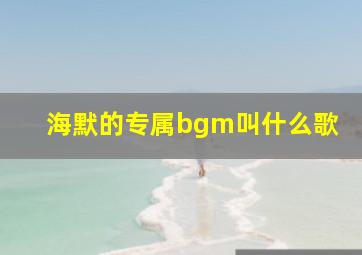 海默的专属bgm叫什么歌