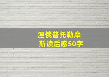 涅俄普托勒摩斯读后感50字