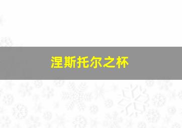 涅斯托尔之杯