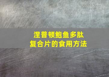 涅普顿鲍鱼多肽复合片的食用方法