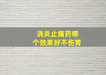 消炎止痛药哪个效果好不伤胃