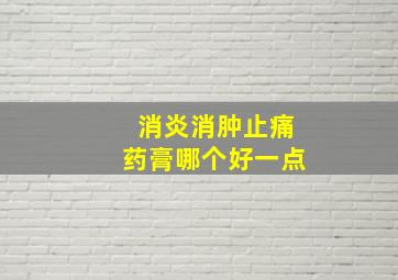 消炎消肿止痛药膏哪个好一点