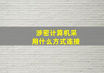 涉密计算机采用什么方式连接