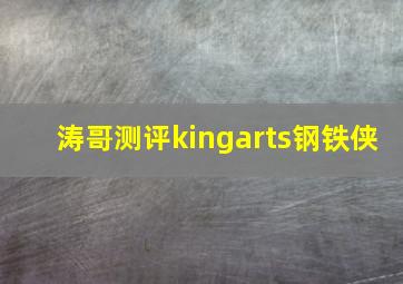 涛哥测评kingarts钢铁侠