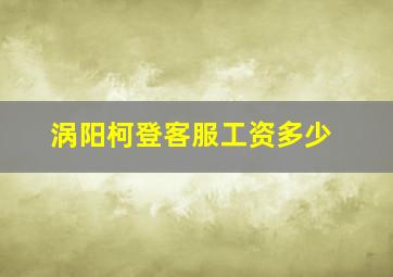 涡阳柯登客服工资多少