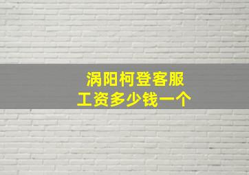 涡阳柯登客服工资多少钱一个