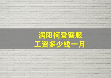 涡阳柯登客服工资多少钱一月