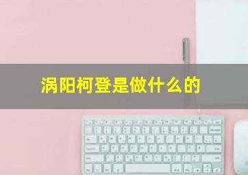 涡阳柯登是做什么的