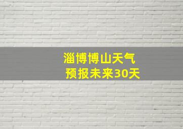 淄博博山天气预报未来30天