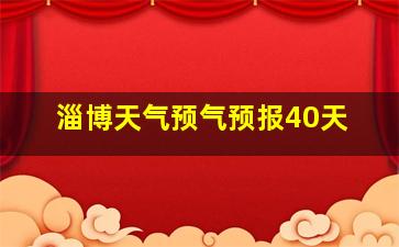 淄博天气预气预报40天