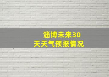 淄博未来30天天气预报情况