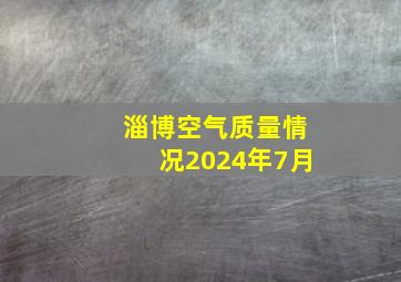 淄博空气质量情况2024年7月