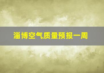 淄博空气质量预报一周